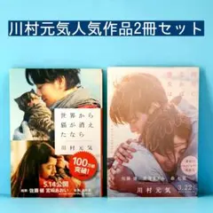 川村元気 文庫本2冊セット 世界から猫が消えたなら 四月になれば彼女は