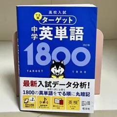 ターゲット 中学英単語 1800 四訂版