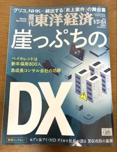 週刊東洋経済　崖っぷちのDX