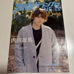 ✳︎セール✳︎声優グランプリ 特別編集　Boys & NEXT Boys
