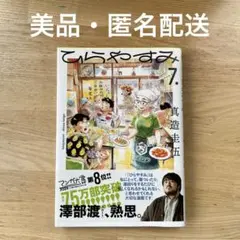 ひらやすみ(7) 美品・匿名配送