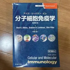 【10/14最終日】分子細胞免疫学 第9版