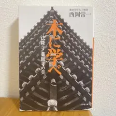 『西岡常一 社寺建築講座』DVD-BOX〈4枚組〉 西岡常一 社寺建築講座 全4巻 DVD Amazon.co.jp: 西岡常一