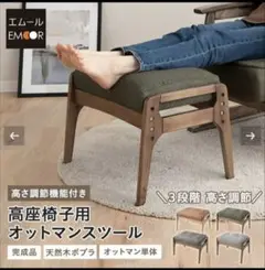 エムール　高さ調整機能付きオットマンスツール