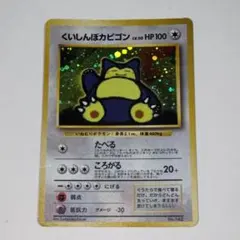 旧裏】くいしんぼカビゴン LV.50 No.145 プロモ ポケカ - メルカリ