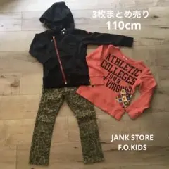 子供服　男の子 パンツ　トレーナー　ジャケット110cm 3枚まとめ売り