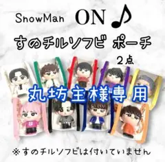 丸坊主様専用　すのチルソフビポーチ　青オレンジ　SnowMan渡辺翔太　向井康二