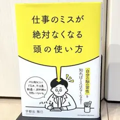 仕事のミスが絶対なくなる頭の使い方