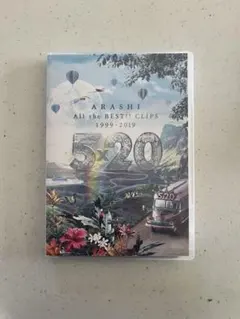 嵐/5×20 All the BEST!!CLIPS 1999-2019〈2枚…