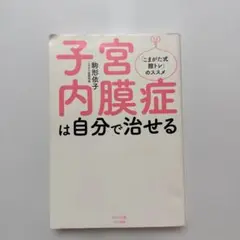 子宮内膜症は自分で治せる