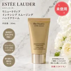 【未使用】エスティローダー リニュートリィブ ハンドクリーム 30mLのサムネイル