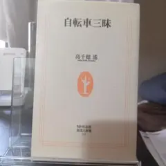 自転車三昧 高千穂遙 NHK出版 生活人新書 初版発行