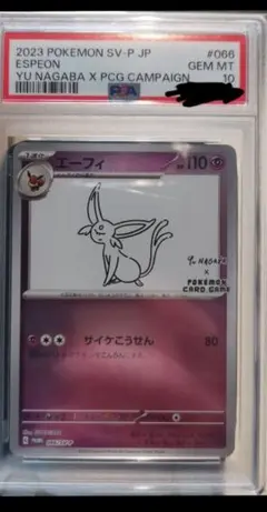 美品PSA10エーフィNAGABA 長場 2023 ポケモンカード エーフィ NAGABA 長場 PSA 10 - メルカリ
