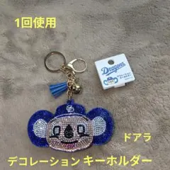 中日ドラゴンズ ドアラ デコレーションキーホルダー　1回使用！