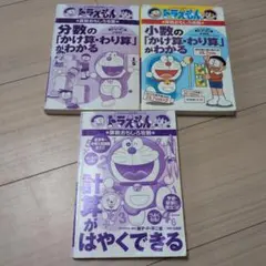 ドラえもんの算数おもしろ攻略 小数の「かけ算・わり算」がわかる　他2冊