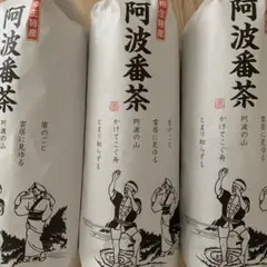 阿波番茶 100g 特別栽培相生番茶　徳島番茶4個セットのサムネイル