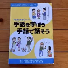 手話を学ぼう 手話で話そう 手話奉仕員養成テキスト
