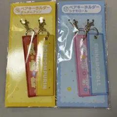 サンリオキャラクターズ当りくじ ペアキーホルダー シナモロール ポムポムプリン