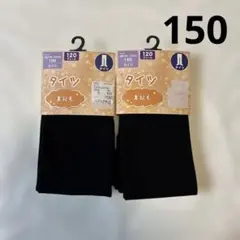 新品未使用　150cm ブラックタイツ 2足セット120デニール　裏起毛