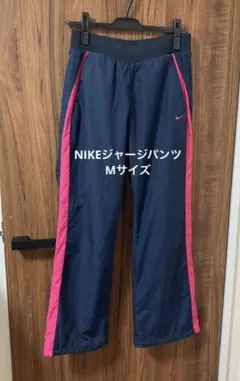 NIKEジャージパンツ Mサイズ