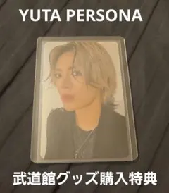 YUTA PERSONA BUDOKAN 武道館 購入特典 トレカ ユウタ 2 - メルカリ