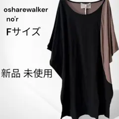 オシャレウォーカー ドルマン 半袖 カットソー Fサイズ 未使用 新品