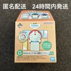 一番くじ　ドラえもん　D賞　ちらりんフレンズ　カムカムキャット