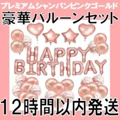 豪華バルーンセット プレミアムシャンパンピンクゴールドのサムネイル