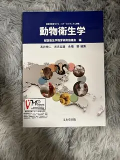 動物衛生学 文永堂出版