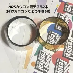 カウコン 銀テープ フル2本と2017年〜の使用済み半券9枚まとめ売り