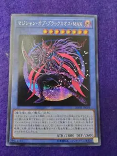遊戯王 マジシャン・オブ・ブラックカオス・MAX シークレットレア