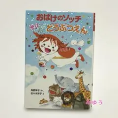 おばけのソッチぞびぞびどうぶつえん