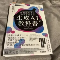 企業競争力を高めるための生成AIの教科書 : Generative AI × …