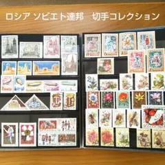 ロシア ソビエト連邦 切手コレクション　歴史的建物　バレエ　マトリョーシカ　花々