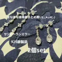 まなまな様 リクエスト 2点 まとめ商品