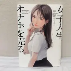 女子大生、オナホを売る。