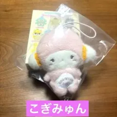 サンリオ　シークレットマスコット（わたしのデコバッグ）　こぎみゅん