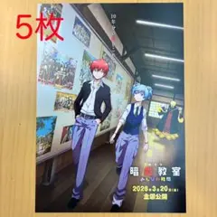 【5枚】劇場版『暗殺教室 みんなの時間』フライヤー チラシ