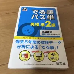 でる順パス単英検準2級 文部科学省後援