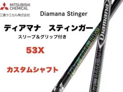 ディアマナ　スティンガー　幻のプロトタイプ復活！63S スリーブ、グリップ付き ディアマナ スティンガー 幻のプロトタイプ復活！63X スリーブ