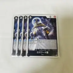 ワンピース カードゲーム ロズワード聖 4枚セット
