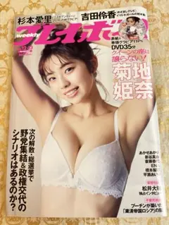 【菊地姫奈DVD未開封】週刊プレイボーイ2024年3月25日号