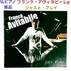 【仏・人気盤・美品】フランク・アビタビーレ／ジャスト・プレイ　ジャズ・ピアノCD