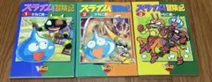スライム冒険記 3巻セット