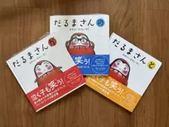 新品未使用 だるまさんシリーズ 3冊