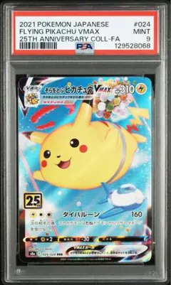 【PSA9】そらをとぶピカチュウVMAX RRR s8a 024/028