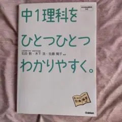中1理科をひとつひとつわかりやすく。