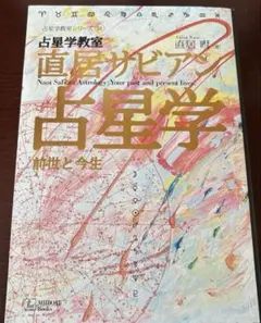 2025年最新】直居サビアン占星学の人気アイテム - メルカリ