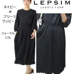 LEPSIM プリーツ ワンピース フォーマル ネイビー 紺 M ロング ミモレ