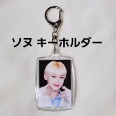 ソヌ キーホルダー